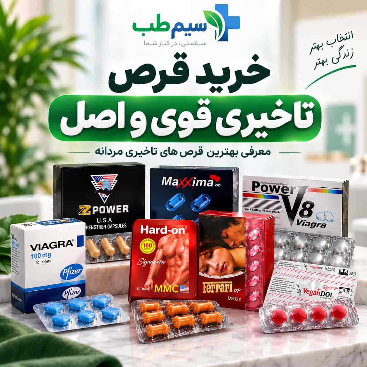خرید قرص تاخیری قوی و اصل از سیم طب