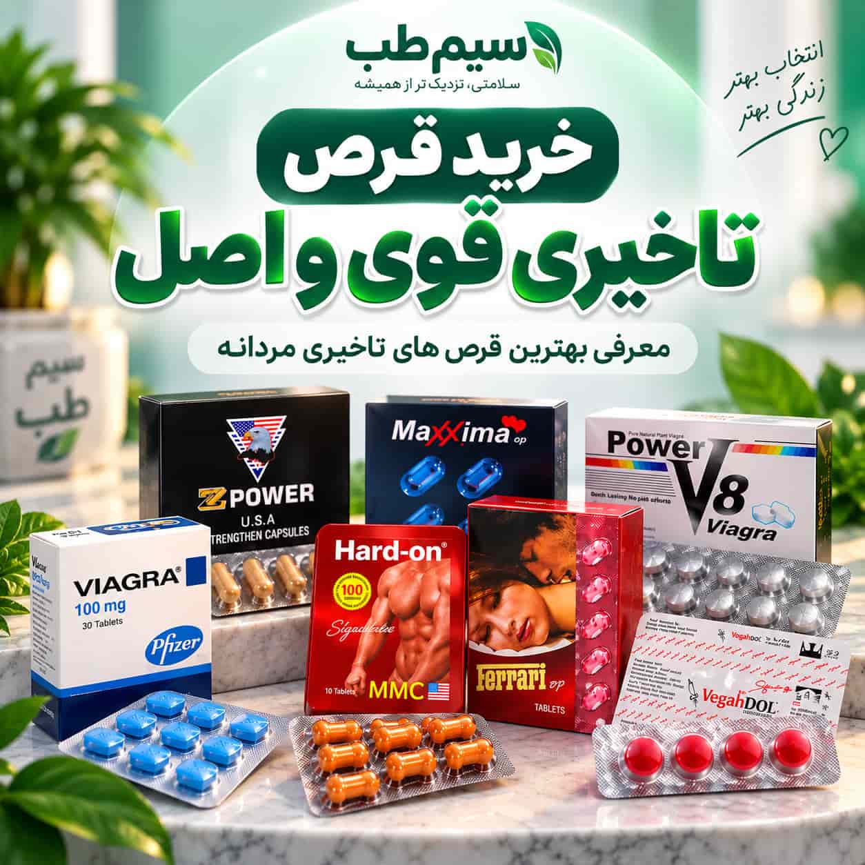 خرید قرص تاخیری قوی و اصل از سیم طب