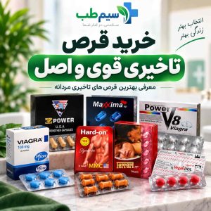خرید قرص تاخیری قوی و اصل از سیم طب