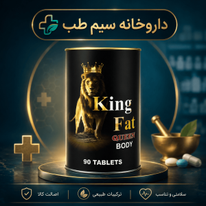 قرص کینگ فت اصل ۹۰ عددی King Fat