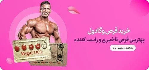 قرص وگادول اصل